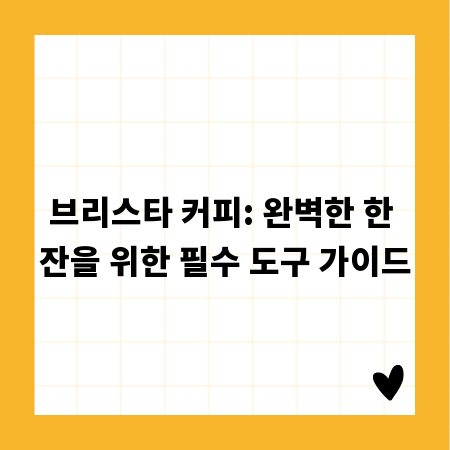 브리스타 커피: 완벽한 한 잔을 위한 필수 도구 가이드