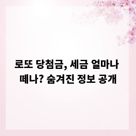 로또 당첨금, 세금 얼마나 떼나? 숨겨진 정보 공개