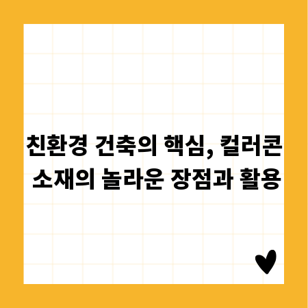 친환경 건축의 핵심, 컬러콘 소재의 놀라운 장점과 활용