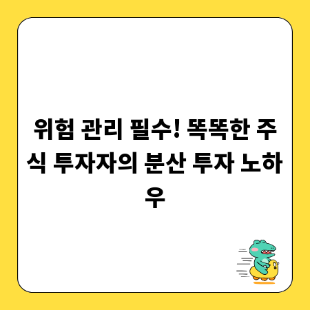 위험 관리 필수! 똑똑한 주식 투자자의 분산 투자 노하우