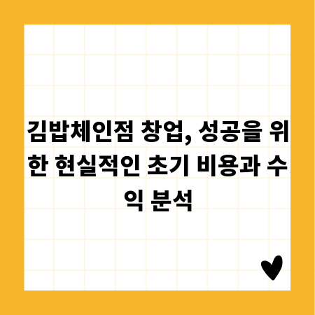 김밥체인점 창업, 성공을 위한 현실적인 초기 비용과 수익 분석