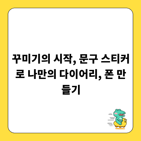 꾸미기의 시작, 문구 스티커로 나만의 다이어리, 폰 만들기