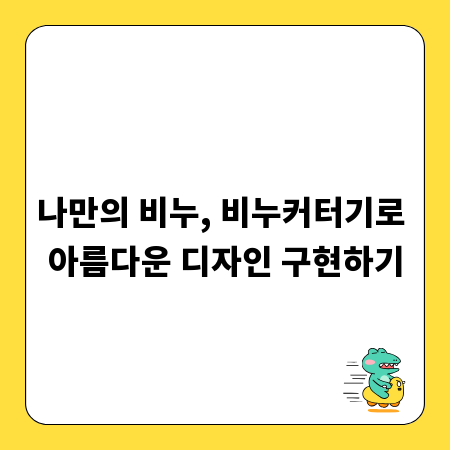 나만의 비누, 비누커터기로 아름다운 디자인 구현하기