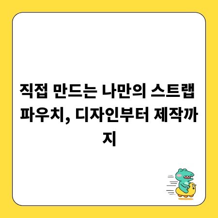 직접 만드는 나만의 스트랩 파우치, 디자인부터 제작까지