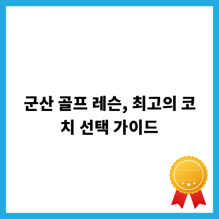 군산 골프 레슨, 최고의 코치 선택 가이드