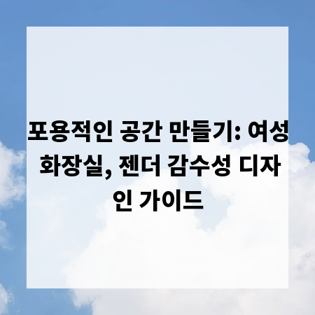 포용적인 공간 만들기: 여성 화장실, 젠더 감수성 디자인 가이드