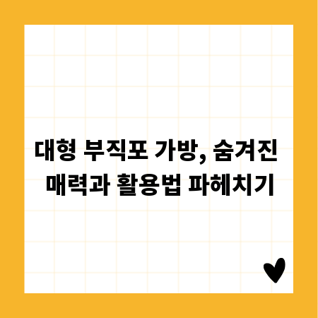 대형 부직포 가방, 숨겨진 매력과 활용법 파헤치기
