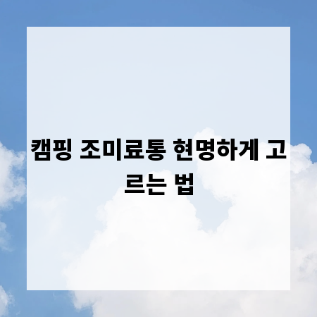 캠핑 조미료통 현명하게 고르는 법