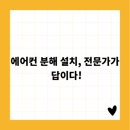 에어컨 분해 설치, 전문가가 답이다!