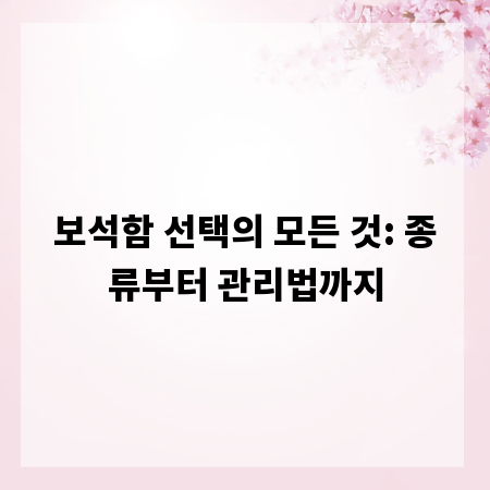 보석함 선택의 모든 것: 종류부터 관리법까지