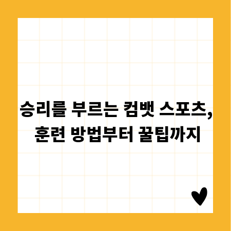 승리를 부르는 컴뱃 스포츠, 훈련 방법부터 꿀팁까지