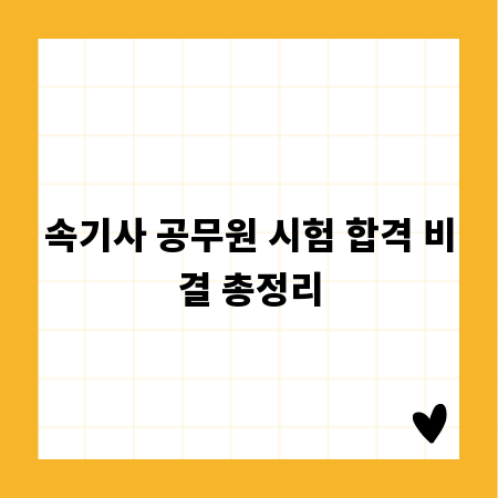 속기사 공무원 시험 합격 비결 총정리