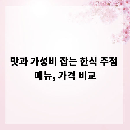 맛과 가성비 잡는 한식 주점 메뉴, 가격 비교