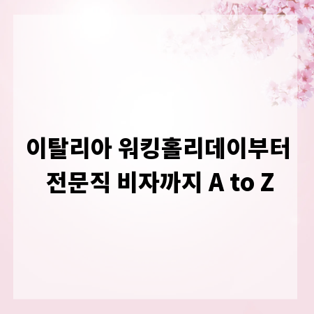 이탈리아 워킹홀리데이부터 전문직 비자까지 A to Z