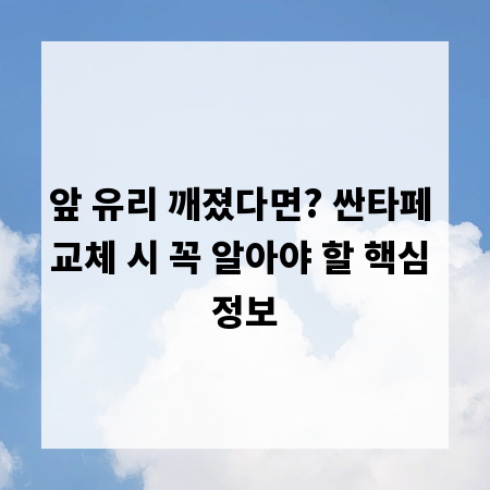 앞 유리 깨졌다면? 싼타페 교체 시 꼭 알아야 할 핵심 정보
