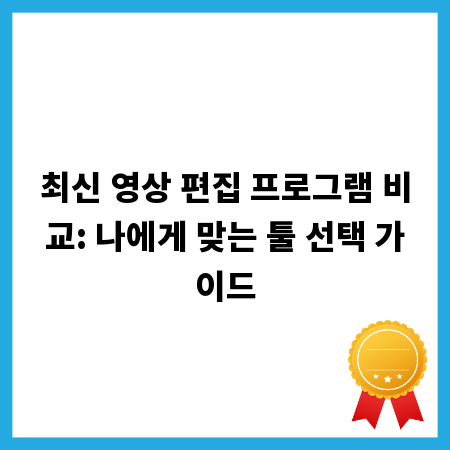 최신 영상 편집 프로그램 비교: 나에게 맞는 툴 선택 가이드