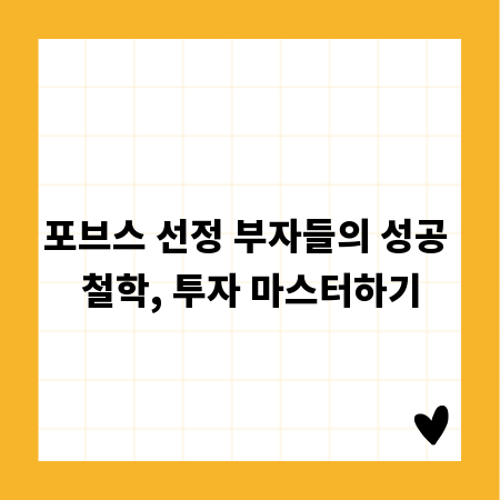 포브스 선정 부자들의 성공 철학, 투자 마스터하기