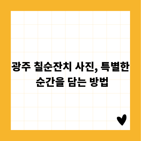 광주 칠순잔치 사진, 특별한 순간을 담는 방법