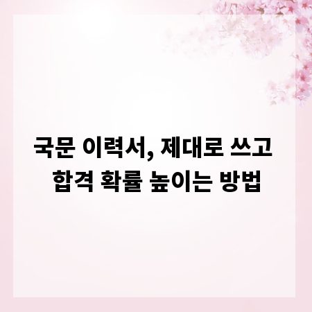 국문 이력서, 제대로 쓰고 합격 확률 높이는 방법