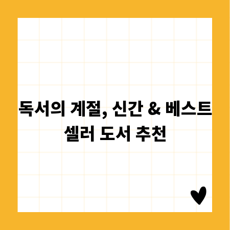 독서의 계절, 신간 & 베스트셀러 도서 추천