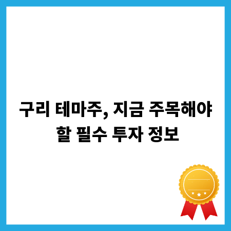 구리 테마주, 지금 주목해야 할 필수 투자 정보
