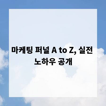 마케팅 퍼널 A to Z, 실전 노하우 공개