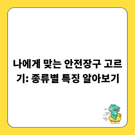 나에게 맞는 안전장구 고르기: 종류별 특징 알아보기