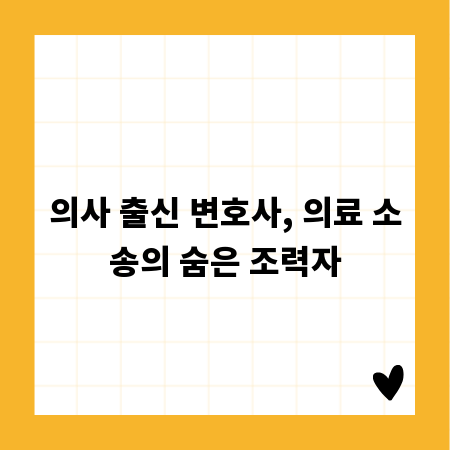의사 출신 변호사, 의료 소송의 숨은 조력자