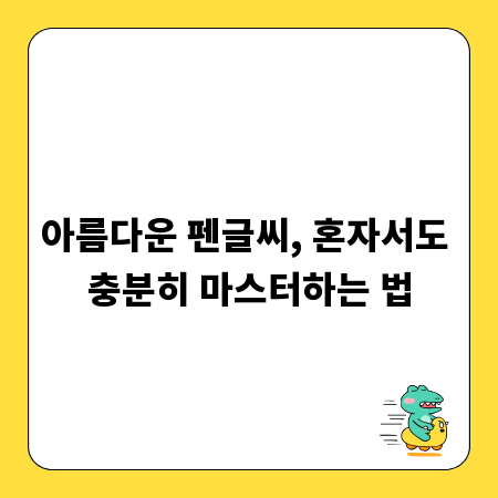 아름다운 펜글씨, 혼자서도 충분히 마스터하는 법
