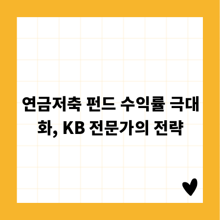 연금저축 펀드 수익률 극대화, KB 전문가의 전략