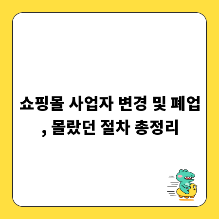 쇼핑몰 사업자 변경 및 폐업, 몰랐던 절차 총정리