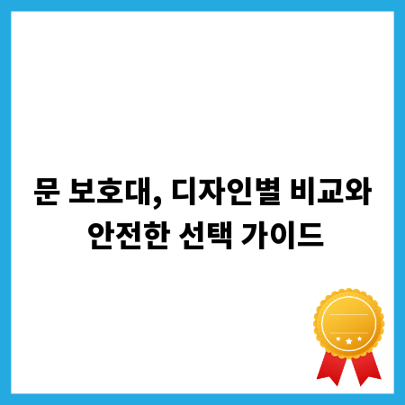 문 보호대, 디자인별 비교와 안전한 선택 가이드