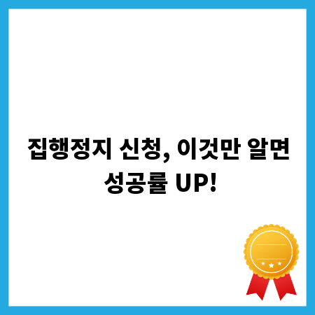 집행정지 신청, 이것만 알면 성공률 UP!