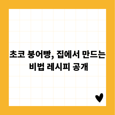 초코 붕어빵, 집에서 만드는 비법 레시피 공개