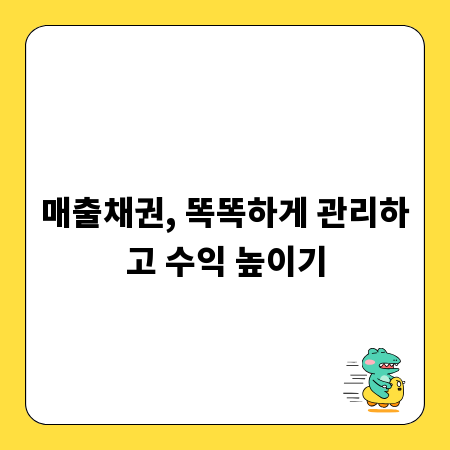 매출채권, 똑똑하게 관리하고 수익 높이기