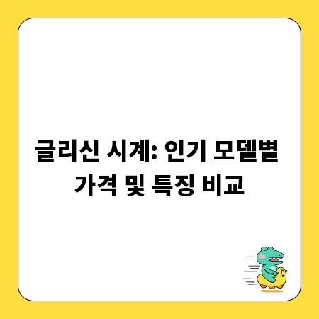 글리신 시계: 인기 모델별 가격 및 특징 비교