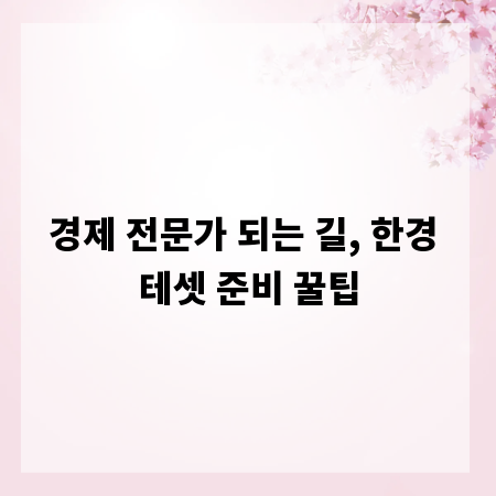경제 전문가 되는 길, 한경 테셋 준비 꿀팁