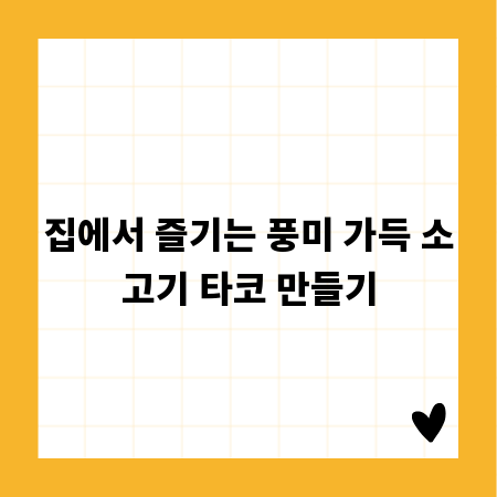 집에서 즐기는 풍미 가득 소고기 타코 만들기