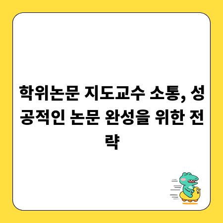 학위논문 지도교수 소통, 성공적인 논문 완성을 위한 전략