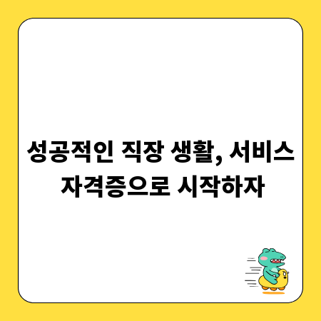 성공적인 직장 생활, 서비스 자격증으로 시작하자