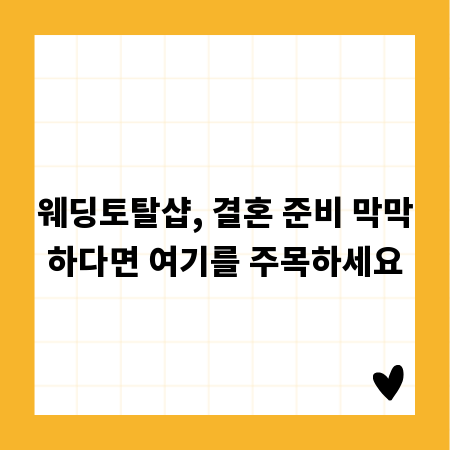 웨딩토탈샵, 결혼 준비 막막하다면 여기를 주목하세요
