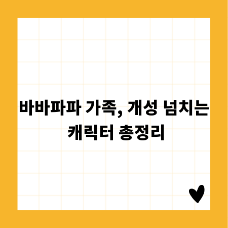 바바파파 가족, 개성 넘치는 캐릭터 총정리