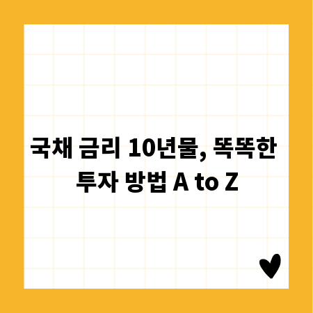 국채 금리 10년물, 똑똑한 투자 방법 A to Z