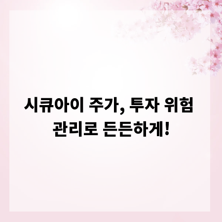 시큐아이 주가, 투자 위험 관리로 든든하게!