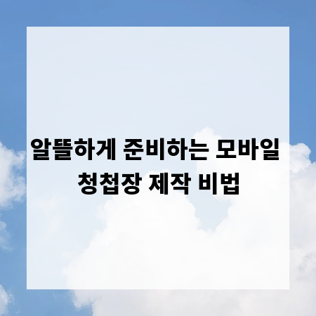 알뜰하게 준비하는 모바일 청첩장 제작 비법
