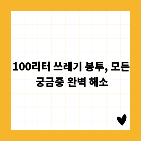 100리터 쓰레기 봉투, 모든 궁금증 완벽 해소