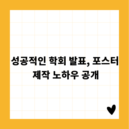 성공적인 학회 발표, 포스터 제작 노하우 공개