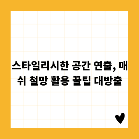 스타일리시한 공간 연출, 매쉬 철망 활용 꿀팁 대방출
