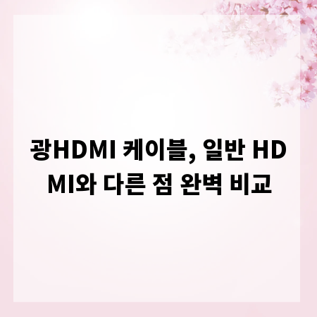 광HDMI 케이블, 일반 HDMI와 다른 점 완벽 비교