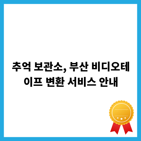 추억 보관소, 부산 비디오테이프 변환 서비스 안내
